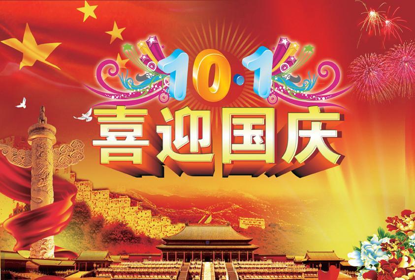 2017年塔孜公司國慶節放假通知