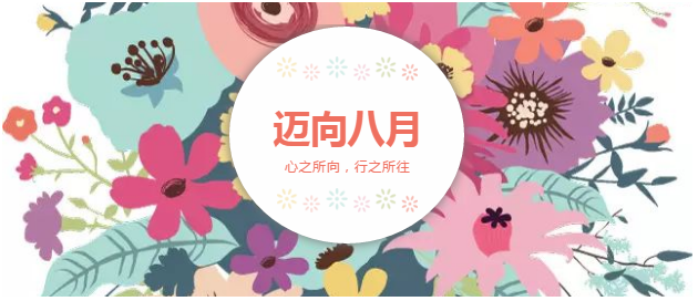 邁向8月“心之所向，行之所往，只爭朝夕，不負韶華！”