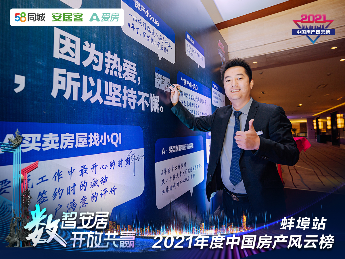 塔孜| “數(shù)智安居，開放共贏” 2021年度中國(guó)房產(chǎn)風(fēng)云榜—蚌埠站圓滿落下帷幕！