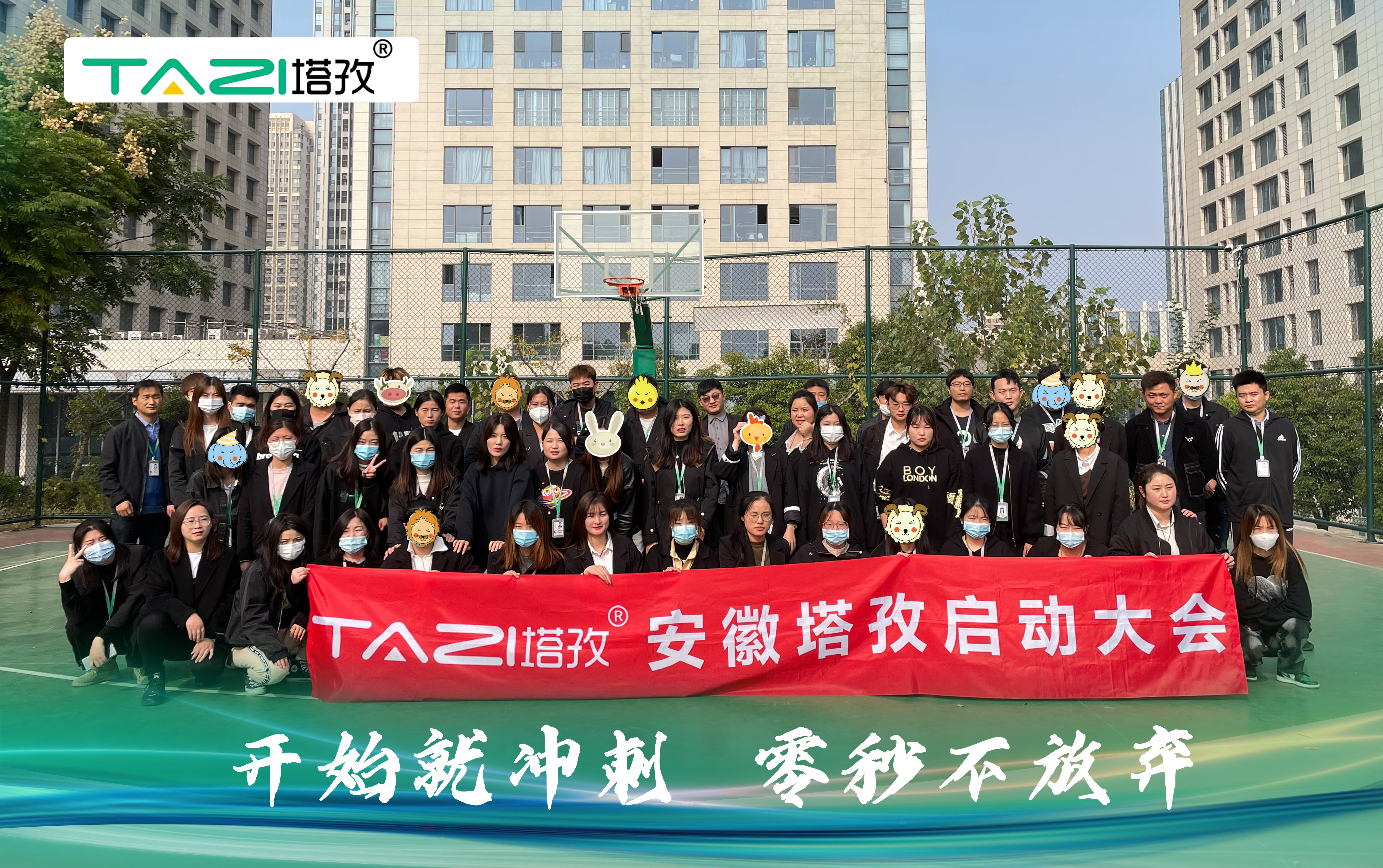 塔孜| 開始就沖刺 零秒不放棄——11月份啟動(dòng)大會(huì)圓滿落幕