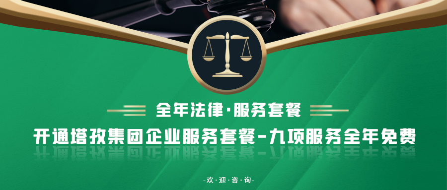 重要通知：塔孜集團新增法律業務！
