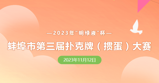 蚌埠市第三屆撲克牌(摜蛋)大賽報(bào)名正式開(kāi)啟！
