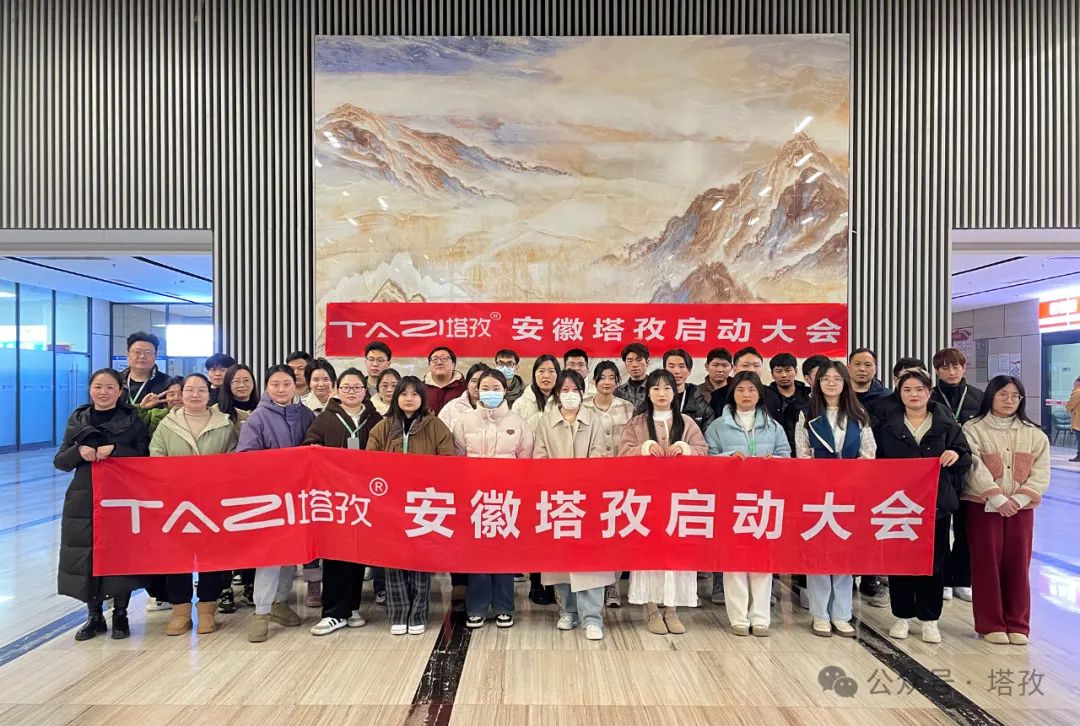 春暖花開 | 塔孜科技集團3月啟動大會圓滿結束！