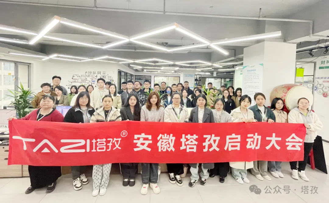 塔孜科技集團4月啟動大會圓滿召開！