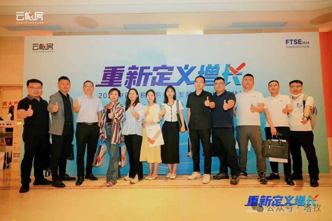 塔孜集團受邀參加2024中國財稅服務行業發展峰會合肥站！