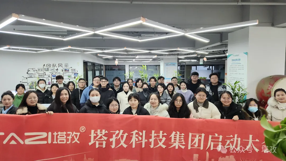 塔孜科技集團(tuán)2025年1月啟動大會圓滿舉辦！