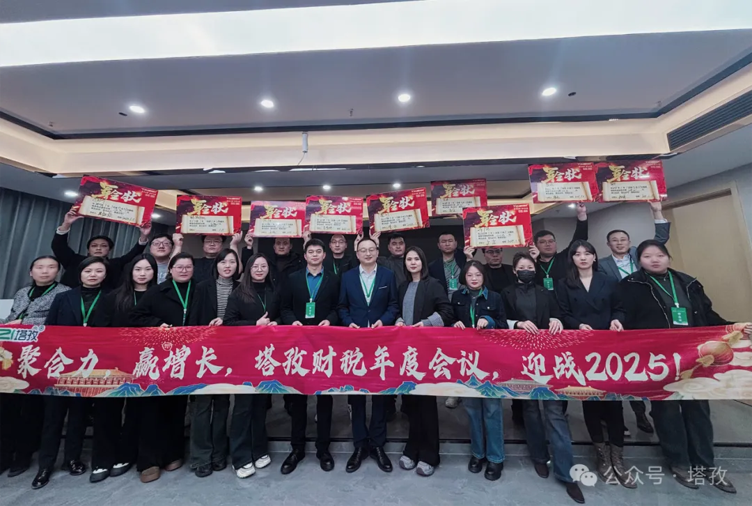 塔孜企服 | 熱烈慶祝2024年度述職暨2025年戰略會議圓滿成功！